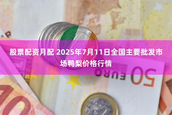 股票配资月配 2025年7月11日全国主要批发市场鸭梨价格行情