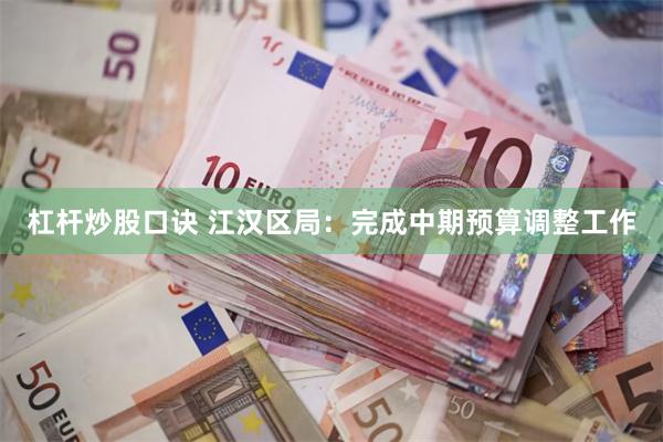 杠杆炒股口诀 江汉区局：完成中期预算调整工作