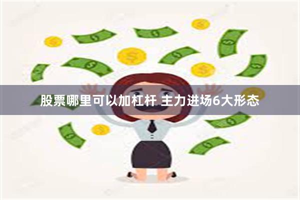 股票哪里可以加杠杆 主力进场6大形态