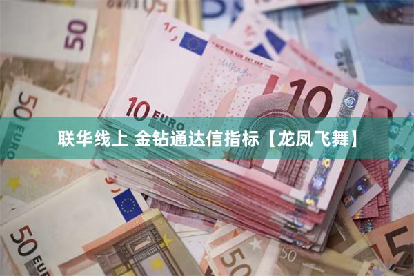 联华线上 金钻通达信指标【龙凤飞舞】