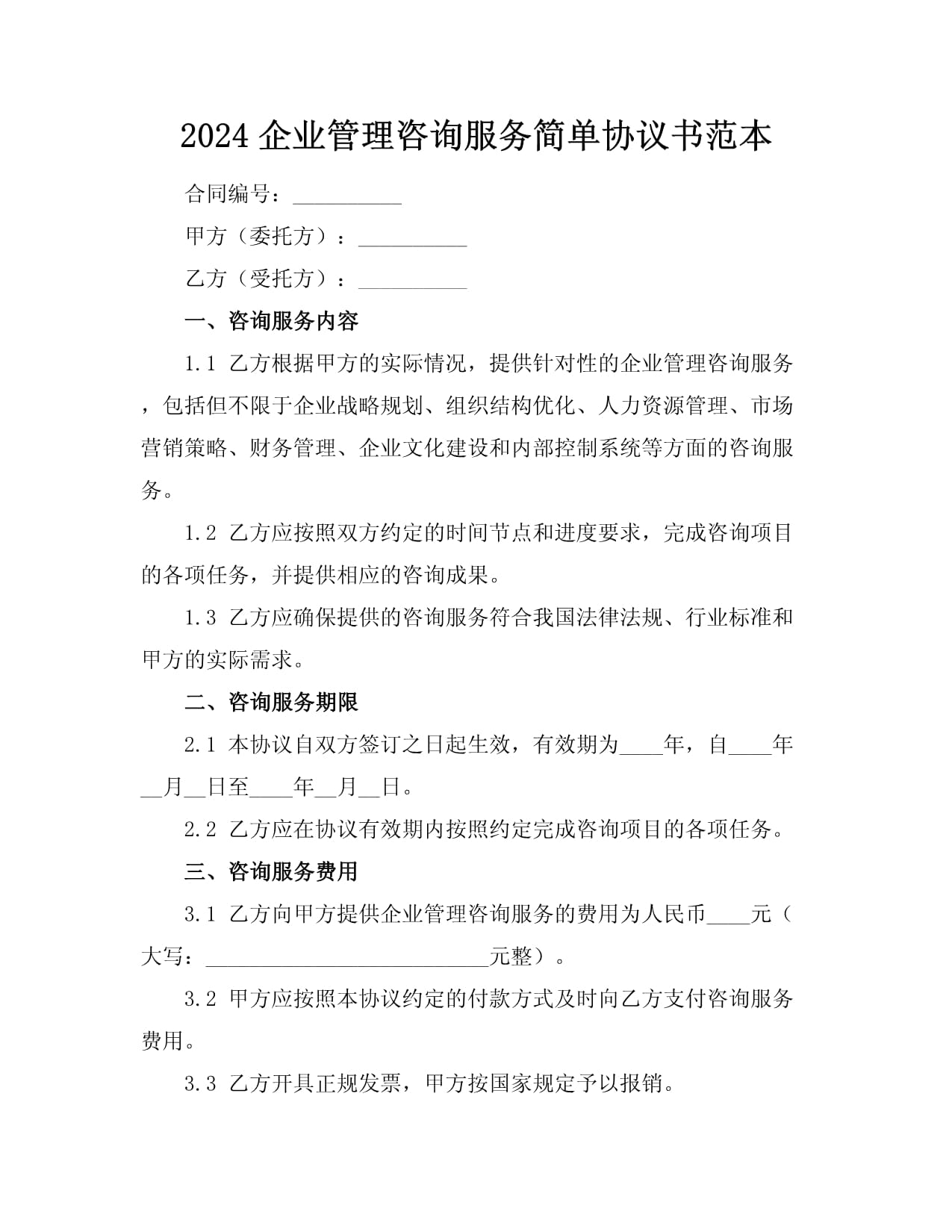2024企業(yè)管理咨詢服務(wù)簡(jiǎn)單協(xié)議書(shū)范本